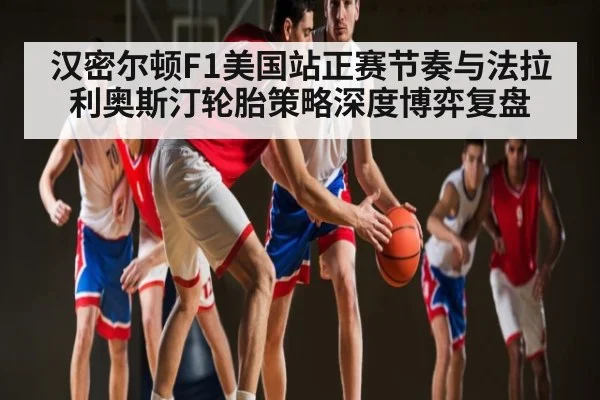 汉密尔顿F1美国站正赛节奏与法拉利奥斯汀轮胎策略深度博弈复盘