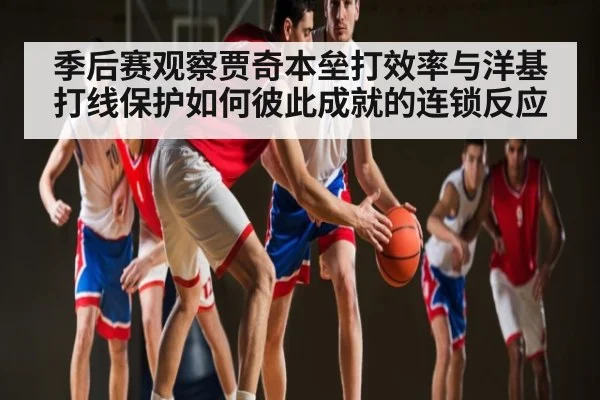 季后赛观察贾奇本垒打效率与洋基打线保护如何彼此成就的连锁反应